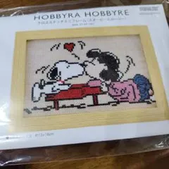 HOBBYRA HOBBYRE スヌーピー刺繍図案と残り糸
