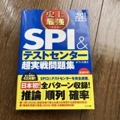 2021最新版 史上最強SPI&テストセンター超実戦問題集