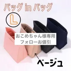 おこめちゃん様専用　ロンシャン　バッグインバッグ　ベージュＬ