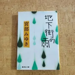 地下街の雨 宮部みゆき