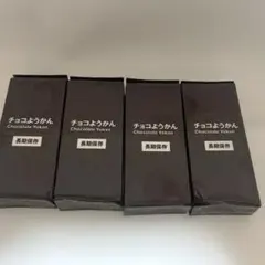無印良品　チョコようかん4個のサムネイル