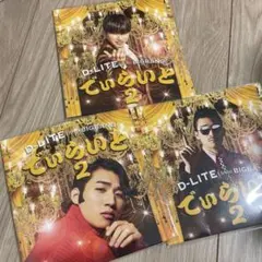 D-LITE でぃらいと2 CD アルバム