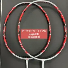 4ug6 アークセイバー11プロ　新品未使用　2本　ヨネックス　バドミントンのサムネイル