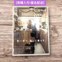 【即購入可】Come home! vol.３９ インテリア雑誌【匿名配送】