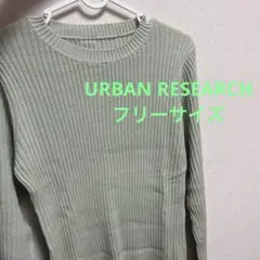 【URBAN RESEARCH】グリーン リブ編み 長袖セーター