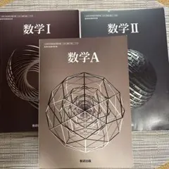 高校数学 I・A・II 教科書セット 数研出版