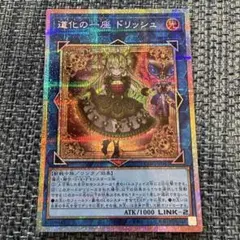 道化の一座ドリッシュ プリズマティックシークレットレア/プリシク