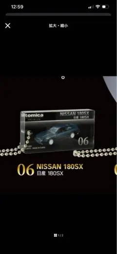 トミカプレミアムBOX調アクリルキーチェーンガチャ 日産180SX