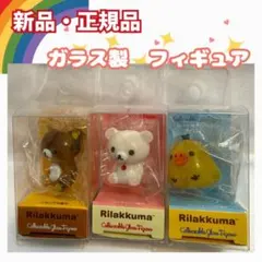 コレクタブルフィギュア★リラックマ&コリラックマ&キイロイトリ★ガラスフィギュア