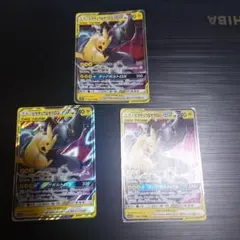 ピカチュウ&ゼクロムGX RR 3枚セット