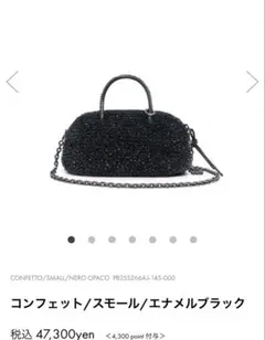アンテプリマ コンフェット スモール エナメルブラック NERO OPACO 黒