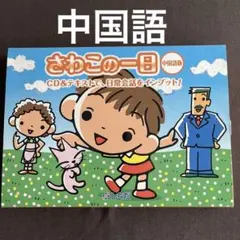 2026年最新】さわこの一日 中国語の人気アイテム - メルカリ