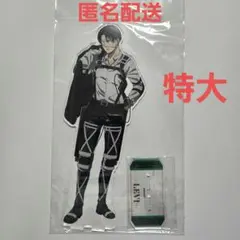 進撃の巨人 リヴァイ 特大アクリルスタンド　アクスタ