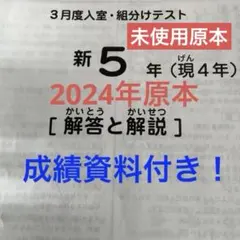 サピックス新5年3月度入室・組分けテスト2024年 未使用原本❗️解答用紙付き❗️
