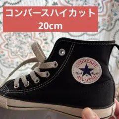 コンバースオールスター ブラック ハイカットスニーカー 20cm
