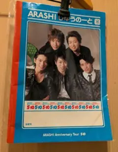 【新品未開封】思い出ＡＲＡＳＨI じゆうノート 嵐 アニバーサリーツアー5×10