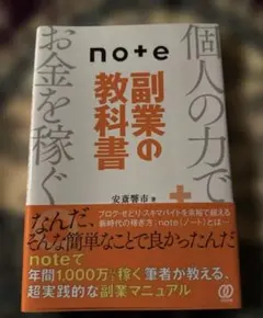note副業の教科書