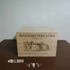 ★★BOUCHARD PÈRE & FILS 木箱 ワイン木箱★★