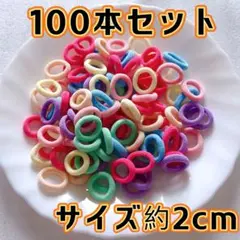 ミニヘアゴム　キッズ 小さめ 約100本セット　子供髪ゴム