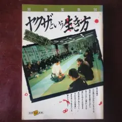 ヤクザという生き方 別冊宝島 56