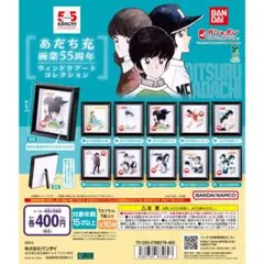 あだち充 画業55周年 ウィンドウアートコレクション 3種セット