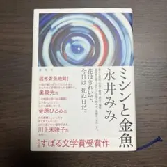 ミシンと金魚 永井みみ　単行本　ハードカバー