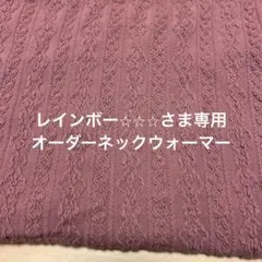 レインボーさま専用 オーダーネックウォーマー