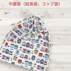 【入園入学】新幹線　巾着袋 23×20 男の子 給食袋 コップ袋 小学校 　78