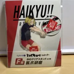 ハイキュー　孤爪研磨　くじラック F賞　BIG アクリルスタンド 　レシーブ