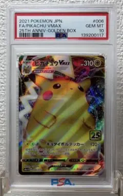 ポケモンカード　ゴールデンボックス　ピカチュウV vmax 連番　PSA10 PSA10 ピカチュウVMAX 25th ANNIV-GOLDEN BOX 4枚セット 連番 006/015