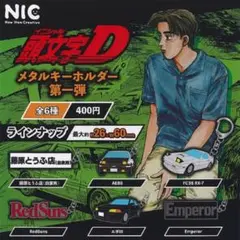 頭文字D メタルキーホルダー 全6種　コンプ　セット