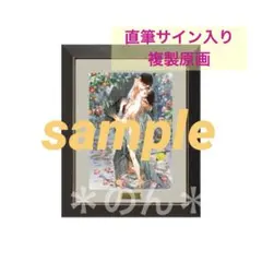 笠井あゆみ 直筆サイン入り 複製原画 椿の夢 旦那はんと痴話喧嘩 覗き