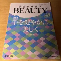 美容皮膚医学 BEAUTY ♯58(vol.7 No.6 2024)医学出版 - メルカリ