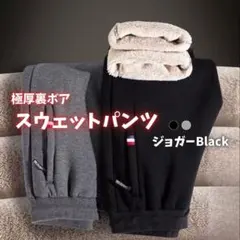 409スウェットパンツ 裏起毛 暖パン ウエストゴム 極暖 ジョガー 黒 2XL