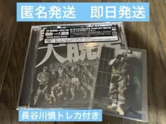 THE RAMPAGE 「自由への大脱走」CD 長谷川慎　トレカ付き