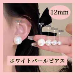 パールピアス 一粒 フォーマル 卒業式 入学式 結婚式 12mm 上品 h
