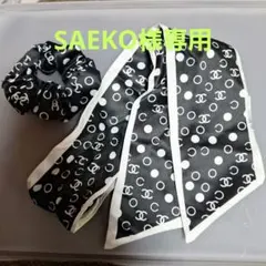 SAEKO様 リクエスト 2点 まとめ商品