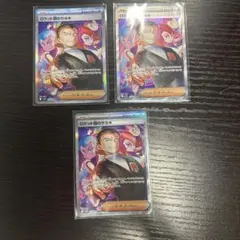 ロケット団のサカキ SAR 3枚セット