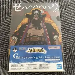 ワンピース一番くじクリアファイル&ステッカーセット