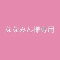 ななみん様専用ページです。