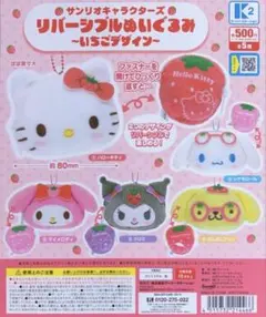 サンリオキャラクターズ リバーシブルぬいぐるみ ～いちごデザイン～　全5種