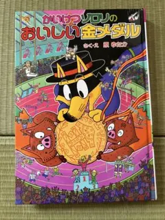 かいけつゾロリ おいしい金メダル - メルカリ