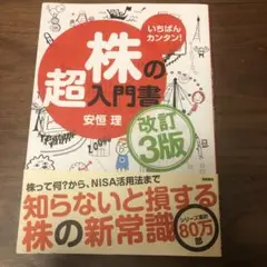 株の超入門書 改訂3版