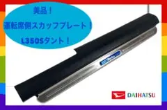 ✴︎美品！【L350S】タントカスタム 運転席側スカッフプレート ステップ✴︎のサムネイル