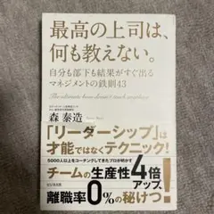最高の上司は、何も教えない。