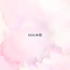 Miki✱様専用ページ
