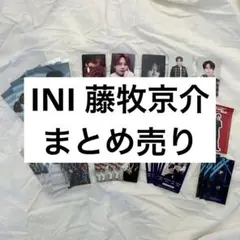 INI 藤牧京介　トレカ　缶バッチ　アクスタ　ポストカード　まとめ売り INI 藤牧京介 トレカ 缶バッチ アクスタ ポストカード まとめ
