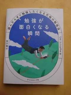 勉強が面白くなる瞬間 : 読んだらすぐ勉強したくなる究極の勉強法