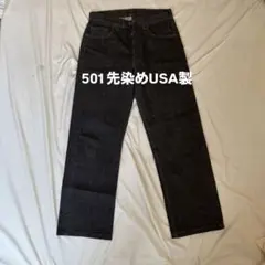 リーバイス　USA製　ブラック先染め　80s 501