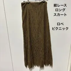 ロペピクニック　総レース ロングスカート ブラウン　茶色